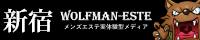 新宿　WOLFMAN-ESTE